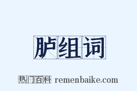胪组词是什么意思的图片